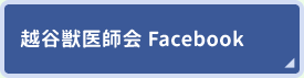 越谷獣医師会　Facebook