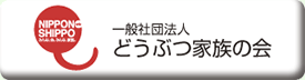 一般社団法人どうぶつ家族の会