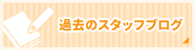 過去のスタッフブログ