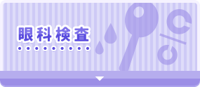 眼科検査