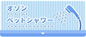 オゾンペットシャワー