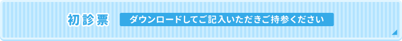 初診表ダウンロード