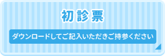 初診表ダウンロード